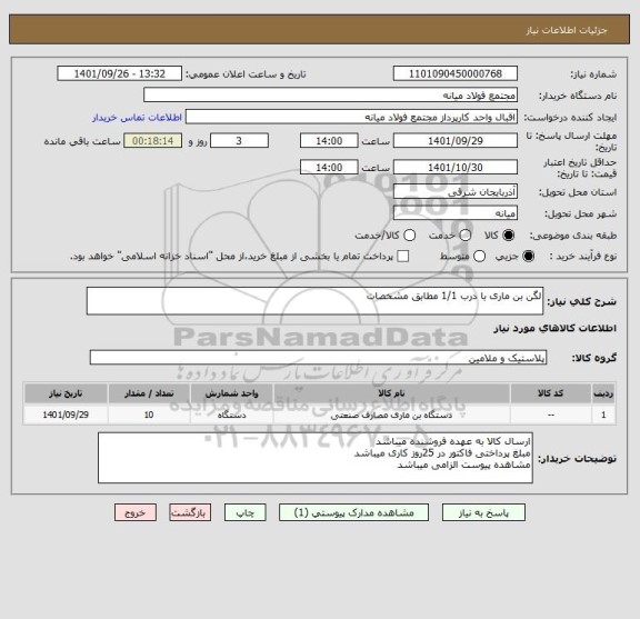 استعلام لگن بن ماری با درب 1/1 مطابق مشخصات