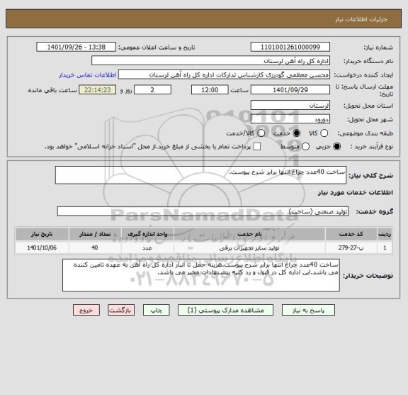 استعلام ساخت 40عدد چراغ انتها برابر شرح پیوست.