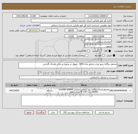 استعلام مشعل دوگانه سوز ایران رادیاتور مدل DP0 . تحویل در بجنورد و دارای یکسال گارانتی