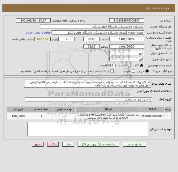 استعلام باسلام ایران کد مشابه است - درخواست درقسمت پیوست بارگزاری شده است- ارائه پیش فاکتور الزامی- حمل ونقل به عهده فروشنده-پرداختی سه ماهه