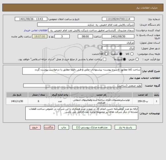 استعلام ساخت کالا مطابق با شرح پیوست- پیشنهادات مالی و فنی دقیقا مطابق با درخواست پیوست گردد