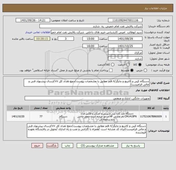 استعلام دستگاه کپی و کاتریچ و چاپگر/۸ قلم مطابق با مشخصات پیوست/جمع تعداد کل ۷۷/ارسال پیشنهاد فنی و مالی الزامیست/