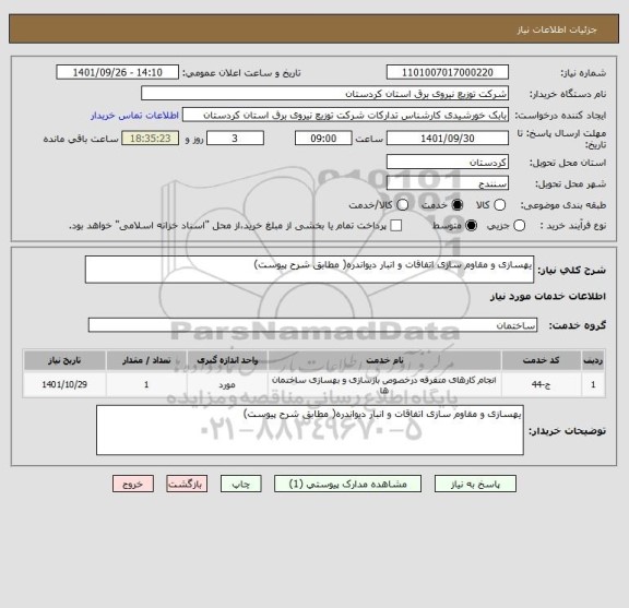 استعلام یهسازی و مقاوم سازی اتفاقات و انبار دیواندره( مطابق شرح پیوست)