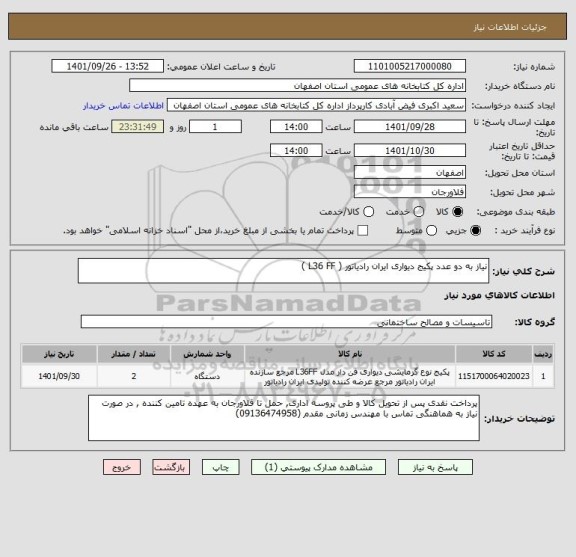 استعلام نیاز به دو عدد پکیج دیواری ایران رادیاتور ( L36 FF )