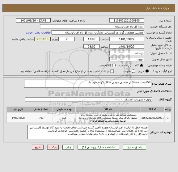 استعلام 750جفت دستکش صنعتی چرمی ساق کوتاه متوسط.