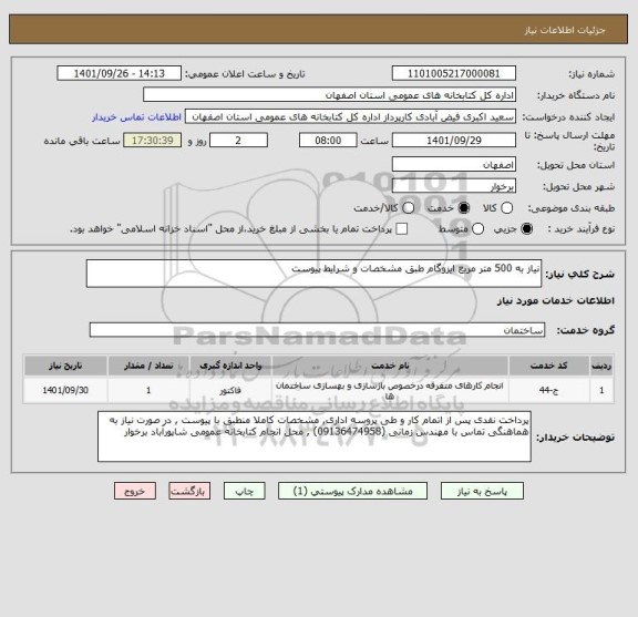 استعلام نیاز به 500 متر مربع ایزوگام طبق مشخصات و شرایط پیوست