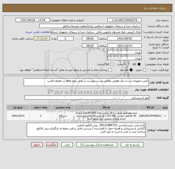 استعلام تامین تجهیزات پست برق هوایی مطابق لیست پیوست در محل پروژه واقع در دهنوی فارس