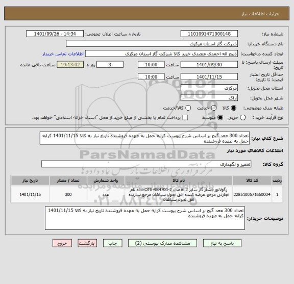 استعلام تعداد 300 ععد گیج بر اساس شرح پیوست کرایه حمل به عهده فروشنده تاریخ نیاز به کالا 1401/11/15 کرایه حمل به عهده فروشنده