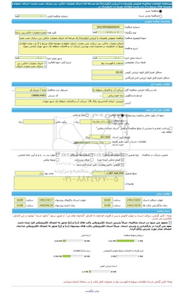 مناقصه، مناقصه عمومی همزمان با ارزیابی (یکپارچه) یک مرحله ای اجرای عملیات خاکی، پی سازی، نصب مخزن، اجرای خطوط و حوضچه های مرتبط با 5 باب مخزن فولادی توزیع آب اضطراری در