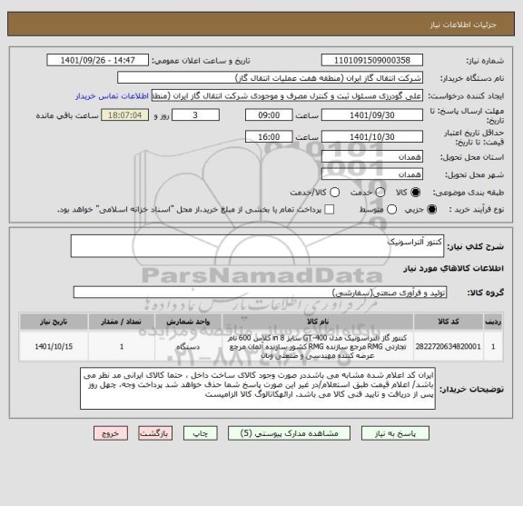 استعلام کنتور آلتراسونیک