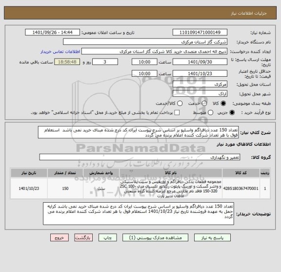 استعلام تعداد 150 عدد دیافراگم واسلیو بر اساس شرح پیوست ایران کد درج شده مبنای خرید نمی باشد  استعلام فوق با هر تعداد شرکت کننده اعلام برنده می گردد