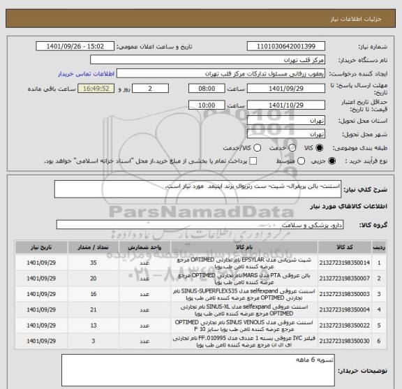 استعلام استنت- بالن پریفرال- شیت- ست رتریوال برند اپتیمد  مورد نیاز است.