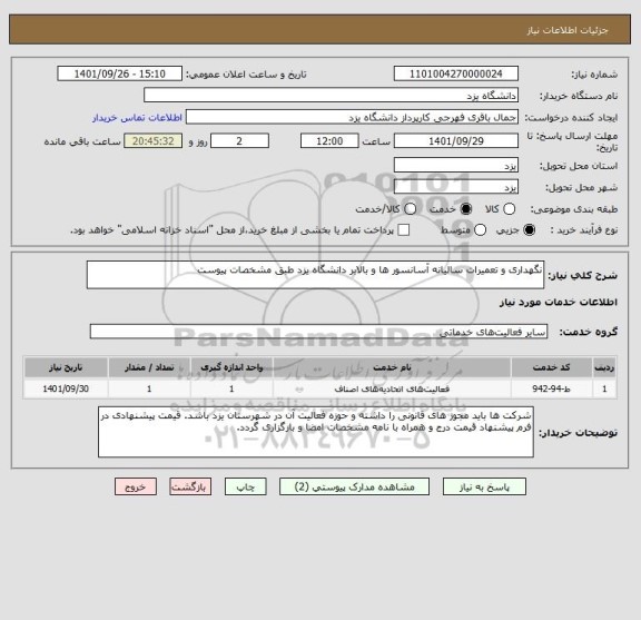 استعلام نگهداری و تعمیرات سالیانه آسانسور ها و بالابر دانشگاه یزد طبق مشخصات پیوست