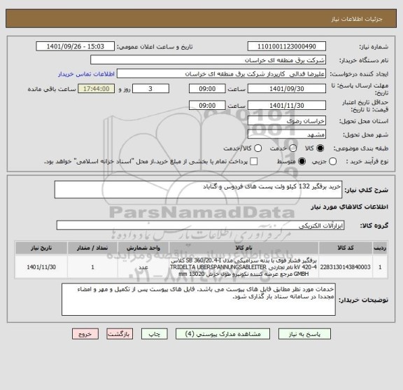 استعلام خرید برقگیر 132 کیلو ولت پست های فردوس و گناباد