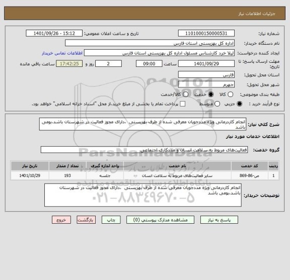 استعلام انجام کاردرمانی ویژه مددجویان معرفی شده از طرف بهزیستی  ،دارای مجوز فعالیت در شهرستان باشد،بومی باشد