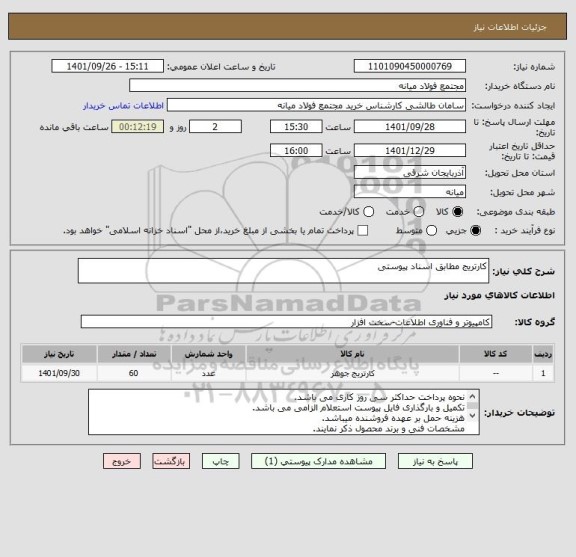 استعلام کارتریج مطابق اسناد پیوستی