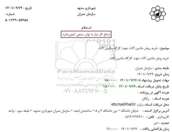 استعلام خرید روغن ماشین آلات جهت کارگاه ماشین آلات 