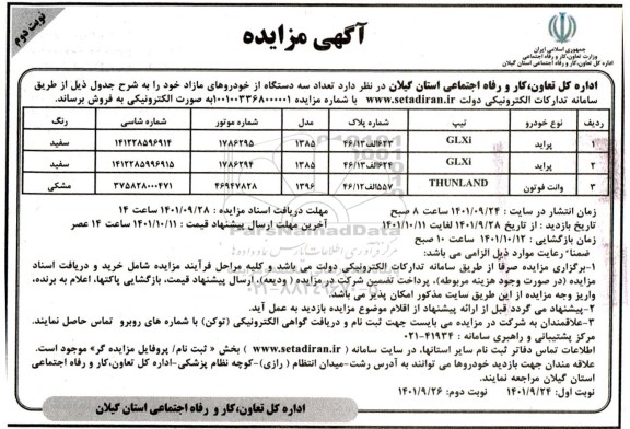 آگهی مزایده تعداد 3 دستگاه خودرورهای مازاد - نوبت دوم