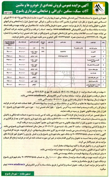 مزایده فروش تعدادی از خودروها و ماشین آلات سبک، سنگین، اوراقی و ضایعاتی نوبت دوم 