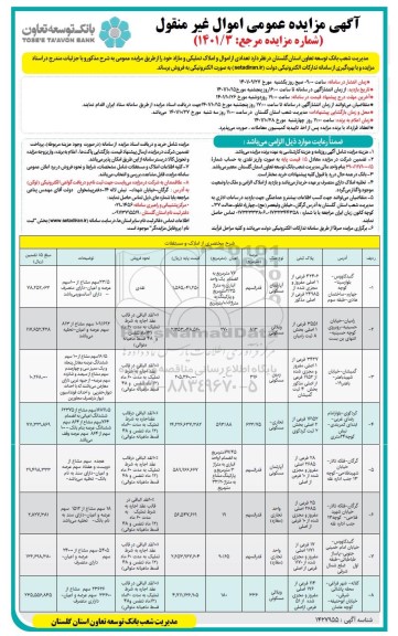 مزایده فروش تعدادی از اموال و املاک تملیکی 