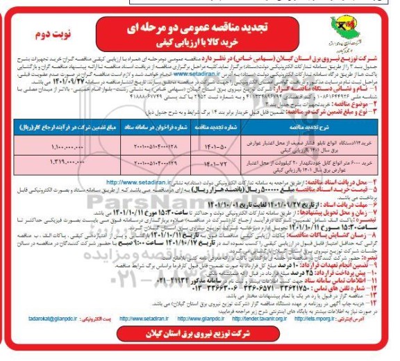 تجدید مناقصه خرید 114 دستگاه انواع تابلو فشار ضعیف ...- نوبت دوم 