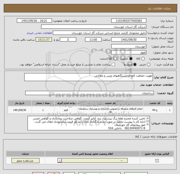 استعلام تقویت حفاظت کاتدی ایستگاههای ویس و ملاثانی