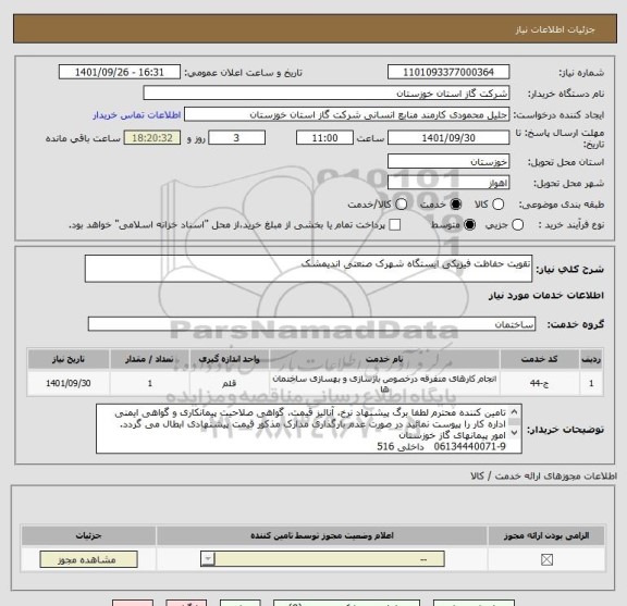 استعلام تقویت حفاظت فیزیکی ایستگاه شهرک صنعتی اندیمشک