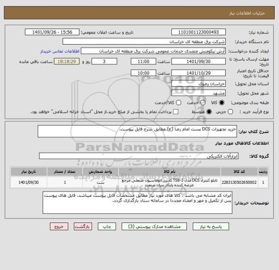 استعلام خرید تجهیزات DCS پست امام رضا (ع) مطابق شرح فایل پیوست.