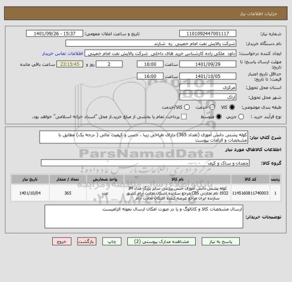 استعلام کوله پشتی دانش آموزی (تعداد 365) دارای طراحی زیبا ، جنس و کیفیت عالی ( درجه یک) مطابق با مشخصات و الزامات پیوست