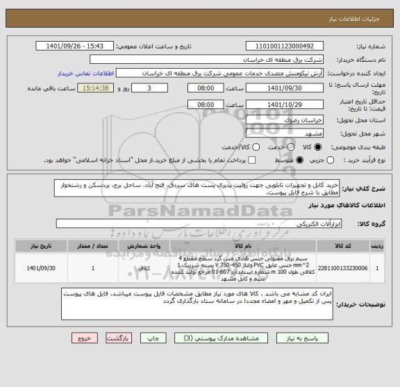 استعلام خرید کابل و تجهیزات تابلویی جهت روئیت پذیری پست های سردق، فتح آباد، ساحل برج، بردسکن و رشتخوار مطابق با شرح فایل پیوست.