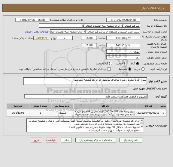 استعلام سرور G10 مطابق شرح تقاضای پیوست. ایران کد مشابه میباشد.