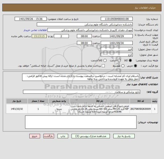 استعلام باسلام ایران کد مشابه است - درخواست درقسمت پیوست بارگزاری شده است- ارائه پیش فاکتور الزامی- حمل ونقل به عهده فروشنده-پرداختی سه ماهه