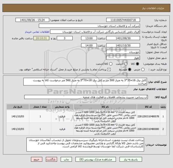 استعلام کابل برق 16+35*3 به متراژ 500 متر و کابل برق 16+70*3 به متراژ 500 متر درخواست کالا به پیوست میباشد