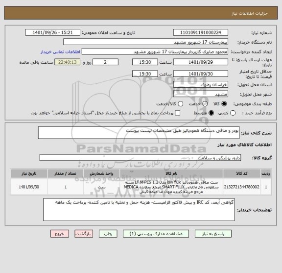 استعلام پودر و صافی دستگاه همودیالیز طبق مشخصات لیست پیوست