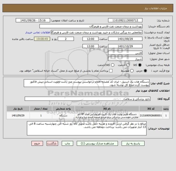 استعلام دستگاه هات پک استیل - ایران کد مشابه-اقلام درخواستی پیوست می باشد-اولویت استانی-پیش فاکتور پیوست گردد-مبلغ کل نوشته شود.