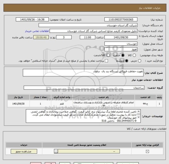 استعلام تقویت حفاظت فیزیکی ایستگاه بند بال  دزفول