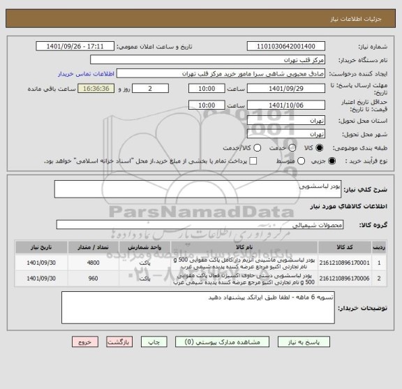 استعلام پودر لباسشویی