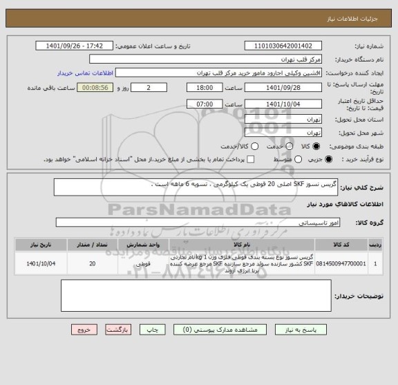 استعلام گریس نسوز SKF اصلی 20 قوطی یک کیلوگرمی ، تسویه 6 ماهه است .