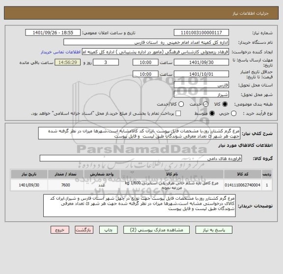 استعلام مرغ گرم کشتارر روز،با مشخصات فایل پیوست، سامانه تدارکات الکترونیکی دولت