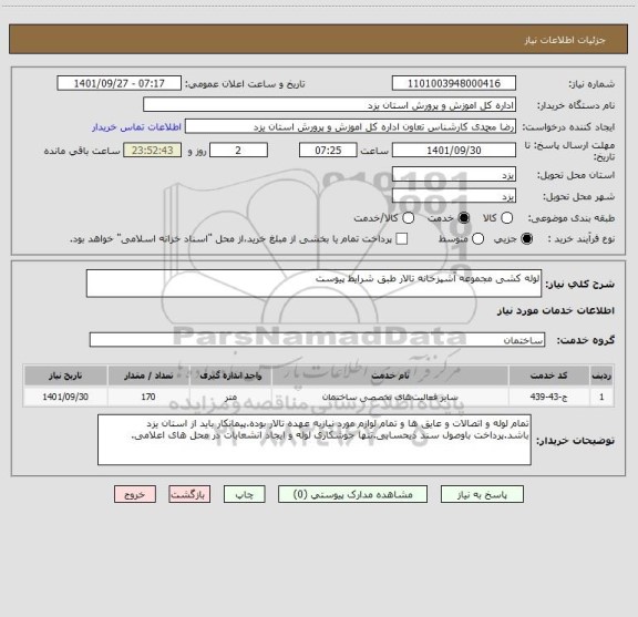 استعلام لوله کشی مجموعه آشپزخانه تالار طبق شرایط پیوست