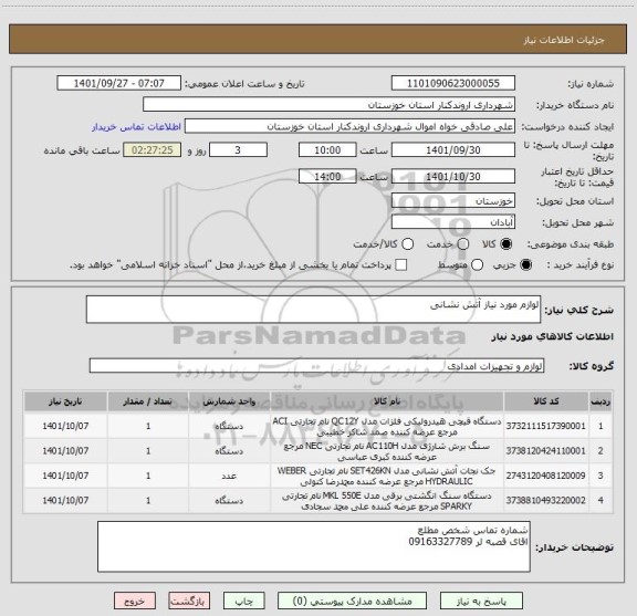 استعلام لوازم مورد نیاز آتش نشانی