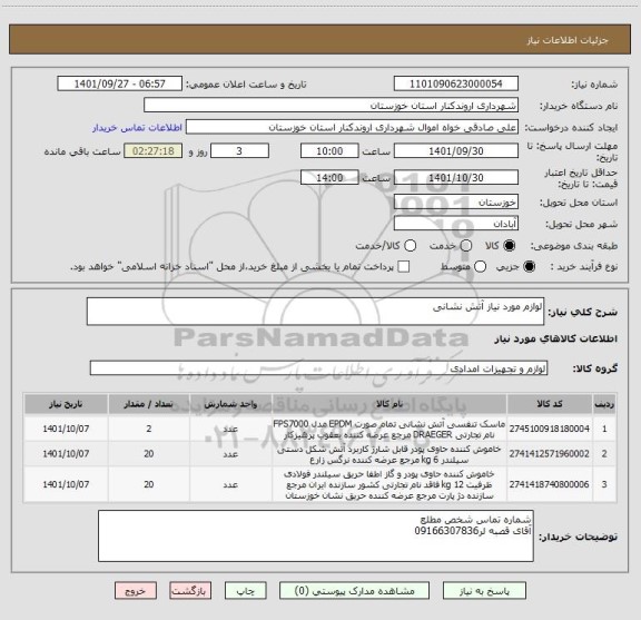 استعلام لوازم مورد نیاز آتش نشانی