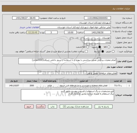 استعلام انجام عملیات پردازش تصاویر برداشتی با پهباد و با استفاده از سرور داخلی شرکت(2000هکتار)