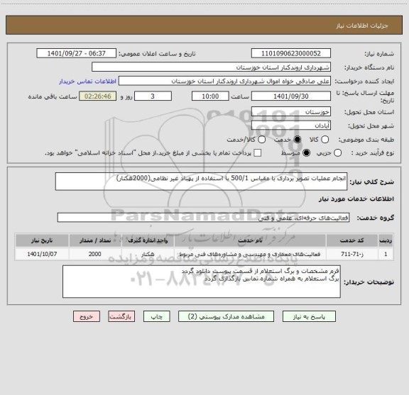 استعلام انجام عملیات تصویر برداری با مقیاس 500/1 با استفاده از پهباد غیر نظامی(2000هکتار)