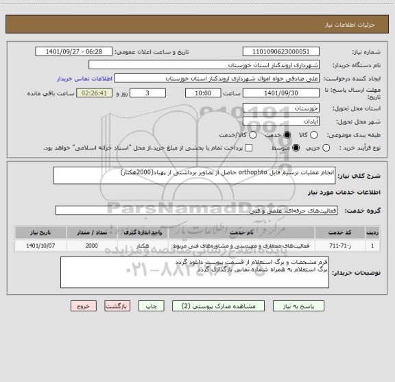 استعلام انجام عملیات ترسیم فایل orthophto حاصل از تصاویر برداشتی از پهباد(2000هکتار)