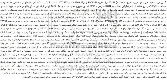 آگهی مزایده ششدانگ یک دستگاه آپارتمان واقع در شمالغرب طبقه دوم به مساحت 103/81متر مربع