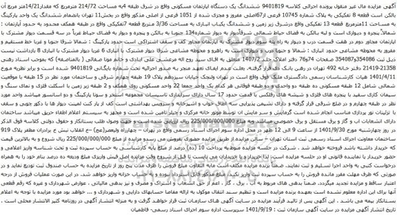 آگهی مزایده ششدانگ یک دستگاه اپارتمان مسکونی واقع در شرق طبقه 4به مساحت 214/72 مترمربع 