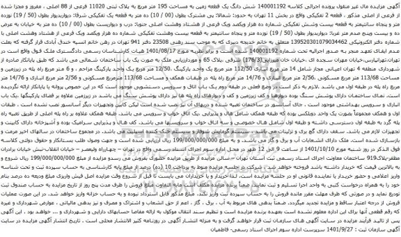 آگهی مزایده شش دانگ یک قطعه زمین به مساحت 195 متر مربع به پلاک ثبتی 11020 فرعی از 88 اصلی