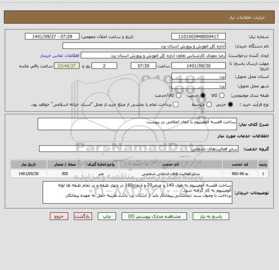 استعلام ساخت قفسه آلومینیوم با ابعاد اعلامی در پیوست