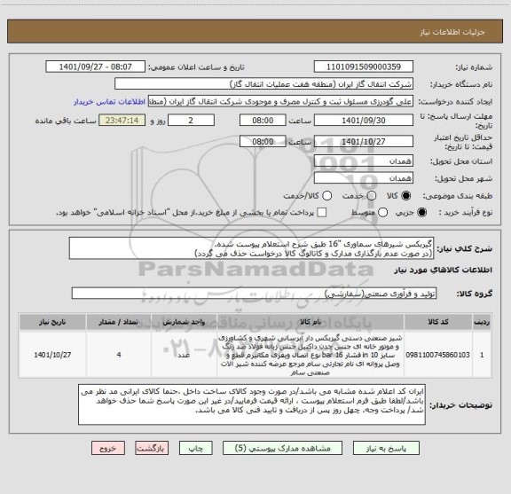 استعلام گیربکس شیرهای سماوری "16 طبق شرح استعلام پیوست شده.
(در صورت عدم بارگذاری مدارک و کاتالوگ کالا درخواست حذف می گردد)